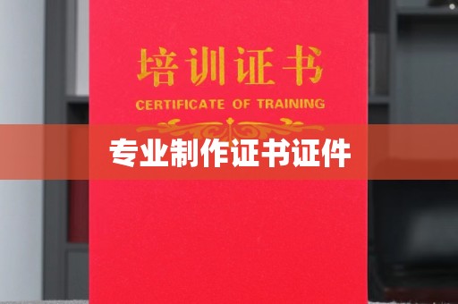 通州专业制作证书证件