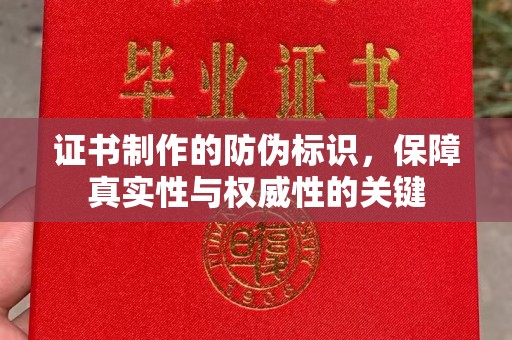 中正证书制作的防伪标识，保障真实性与权威性的关键