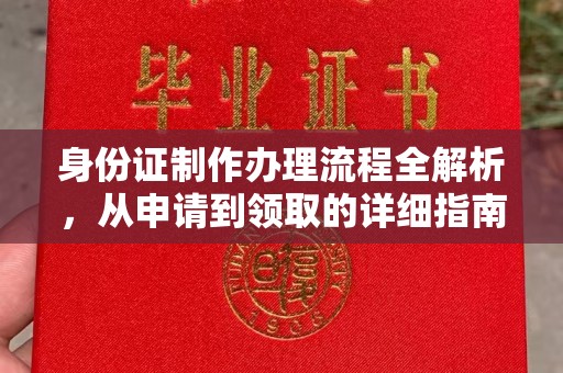 泾河身份证制作办理流程全解析，从申请到领取的详细指南