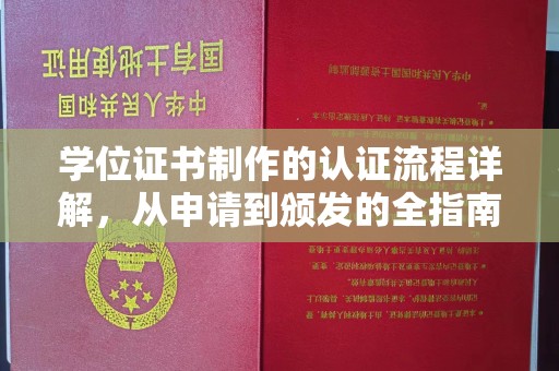 红桥学位证书制作的认证流程详解，从申请到颁发的全指南
